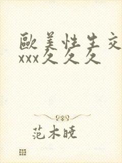 欧美性生交xxxxx久久久封面