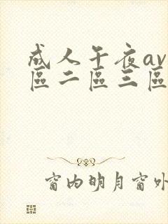 成人午夜av一区二区三区