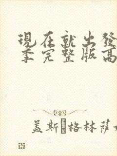 现在就出发第三季完整版高清免费观看封面