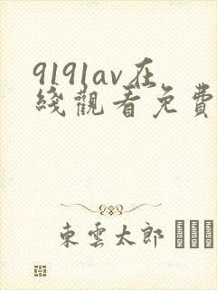 9191av在线观看免费高清电视剧