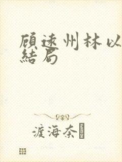 顾远州林以棠大结局