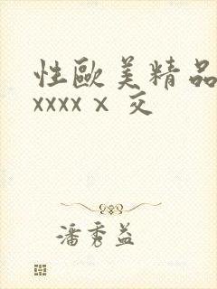 性欧美精品熟妇xxxxⅹ交