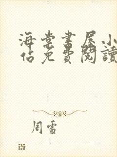 海棠书屋小说网站免费阅读无弹窗