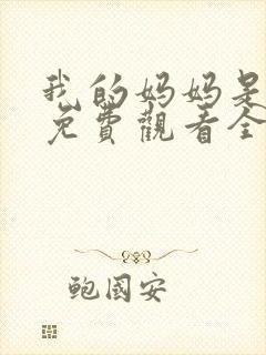 我的妈妈是魅魔免费观看全集动漫