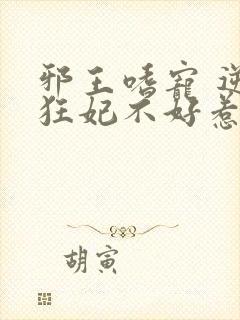 邪王嗜宠 逆天狂妃不好惹