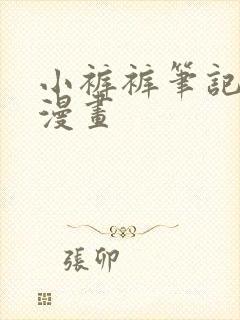 小裤裤笔记免费漫画