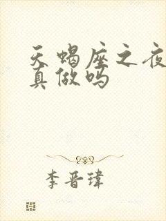 天蝎座之夜3是真做吗