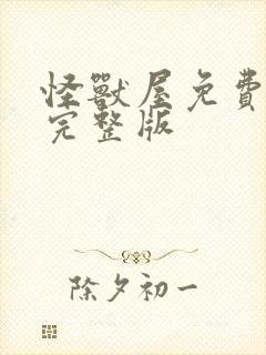 怪兽屋免费观看完整版