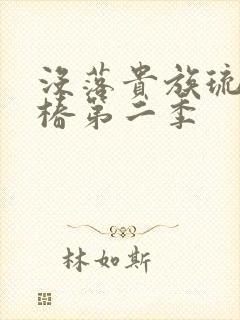 没落贵族琉璃川椿第二季