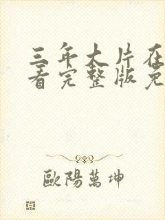 三年大片在线观看完整版免费高清