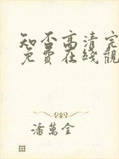 知否高清完整版免费在线观看