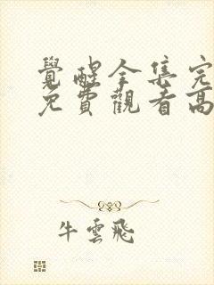 觉醒全集完整版免费观看高清