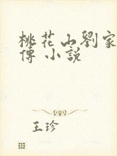 桃花山刘家修仙传 小说