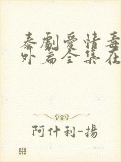 泰剧爱情毒药番外篇全集在线观看