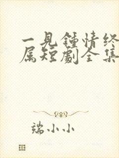 一见钟情终成眷属短剧全集免费观看