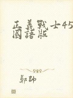 正义战士45集国语版封面