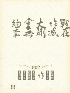 约会大作战第一季无删减在线观看