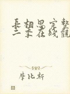 长相思完整版第二季在线观看免费