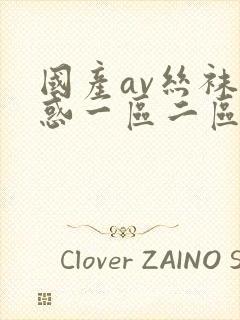 国产av丝袜诱惑一区二区三区