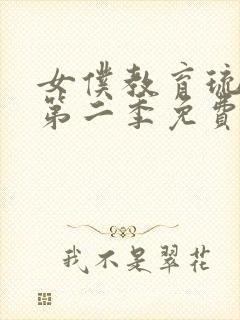 女仆教育琉璃川第二季免费观看八戒