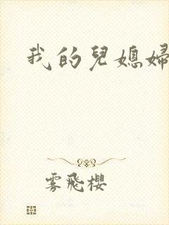 我的儿媳妇韩国