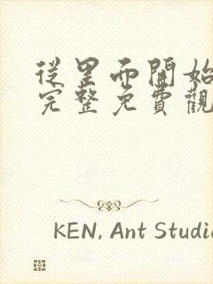 从里面开始漫画完整免费观看