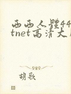 西西人体44rtnet高清大胆封面