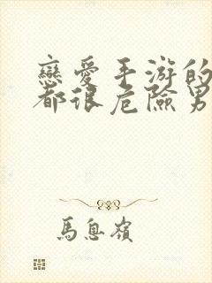 恋爱手游的男主都很危险男主