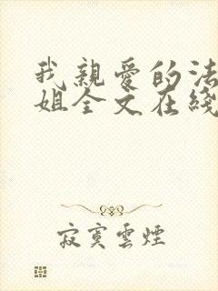 我亲爱的法医小姐全文在线阅读免费