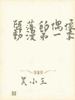 堕落的偶像女友动漫第一季在线观看免费封面