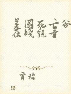 美国死亡谷电影在线观看