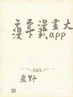 免费漫画大全动漫下载app