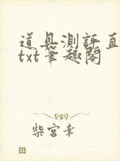 道具测评直播间txt笔趣阁