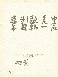 亚洲欧美中文字幕日韩一区二区