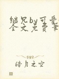 继兄by可爱澄全文免费笔趣阁小说