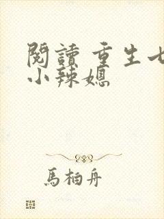 阅读 重生七零小辣媳