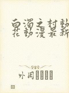 白浊之村动漫樱花动漫最新更新封面