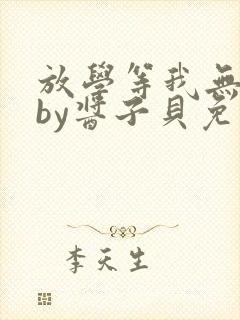 放学等我无删减by酱子贝免费阅读