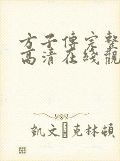 方子传完整电影高清在线观看