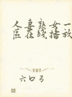 人妻熟女一区二区在线播放