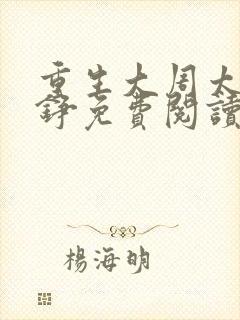 重生大周太子周铮免费阅读