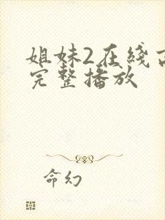 姐妹2在线高清完整播放