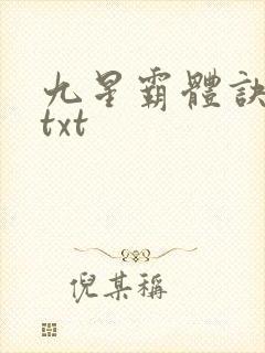 九星霸体诀完本txt
