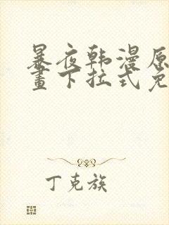 暴夜韩漫原著漫画下拉式免费封面