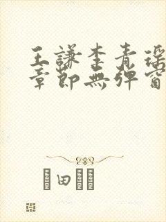 王谦李青瑶最新章节无弹窗笔趣阁