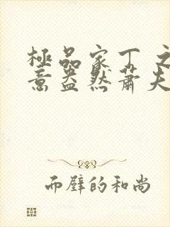 极品家丁 之绿意盎然萧夫人