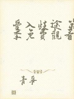 爱入歧途 第1季免费观看完整版高清