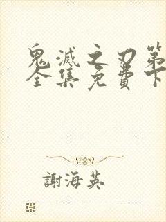 鬼灭之刃第二季全集免费下载