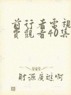 前行者电视剧免费观看40集封面