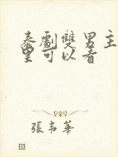 泰剧双男主在哪里可以看